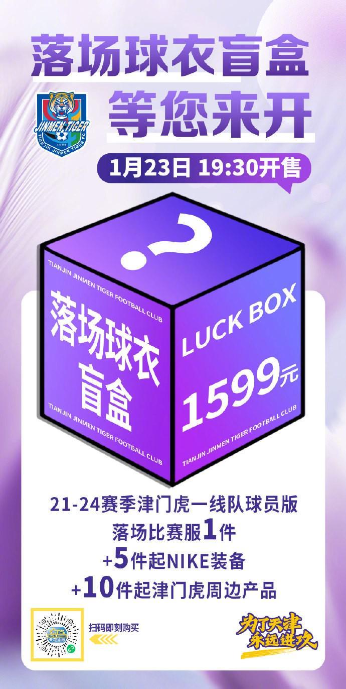 津门虎明日将发售落场球衣盲盒:限量500箱,售价1599元
